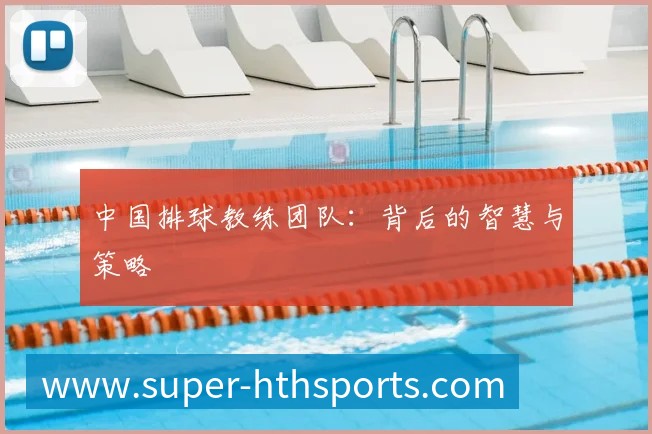 中国排球教练团队:背后的智慧与策略