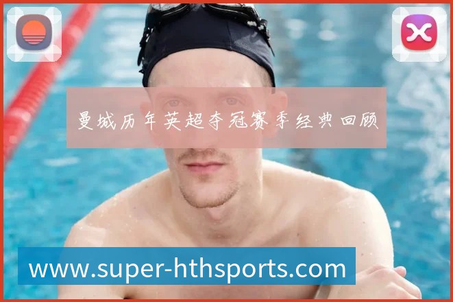曼城历年英超夺冠赛季经典回顾